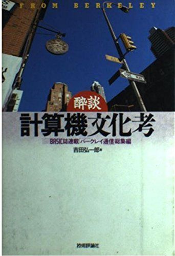 酔談計算機文化考: TheBASIC誌連載バークレイ通信総集編 5,804円