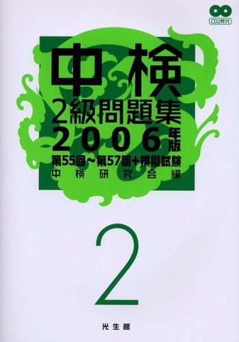 中検2級問題集 (2006年版) 6,528円