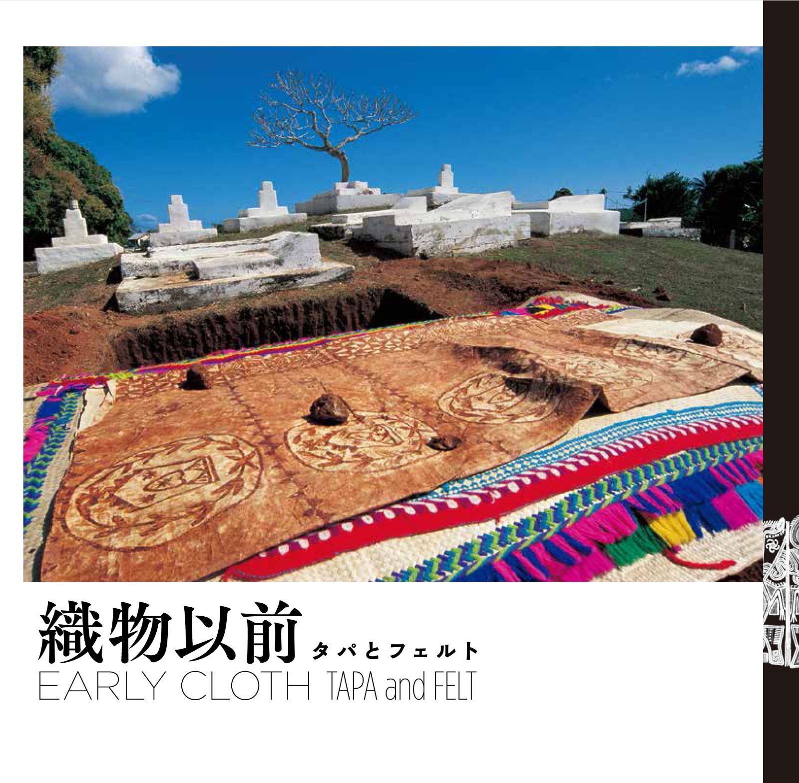 織物以前 タパとフェルト (LIXIL BOOKLET) 6,832円