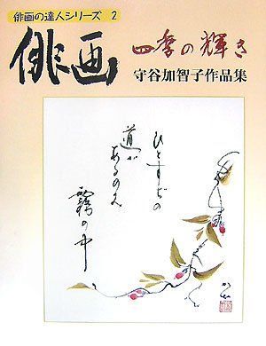 俳画-四季の輝き: 守谷加智子作品集 (俳画の達人シリーズ 2)