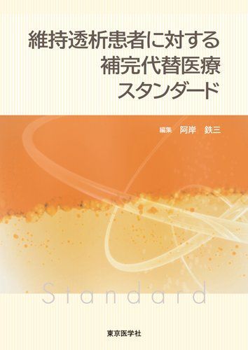 維持透析患者に対する補完代替医療スタンダード 22,633円