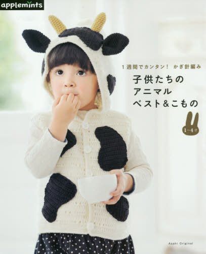 1週間でカンタン! かぎ針編み 子供たちのアニマルベスト&こもの (アサヒオリジナル) 7,031円