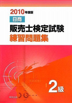 日商販売士検定試験練習問題集2級 2010年度版