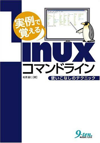 実例で覚えるLinuxコマンドライン―使いこなしのテクニック