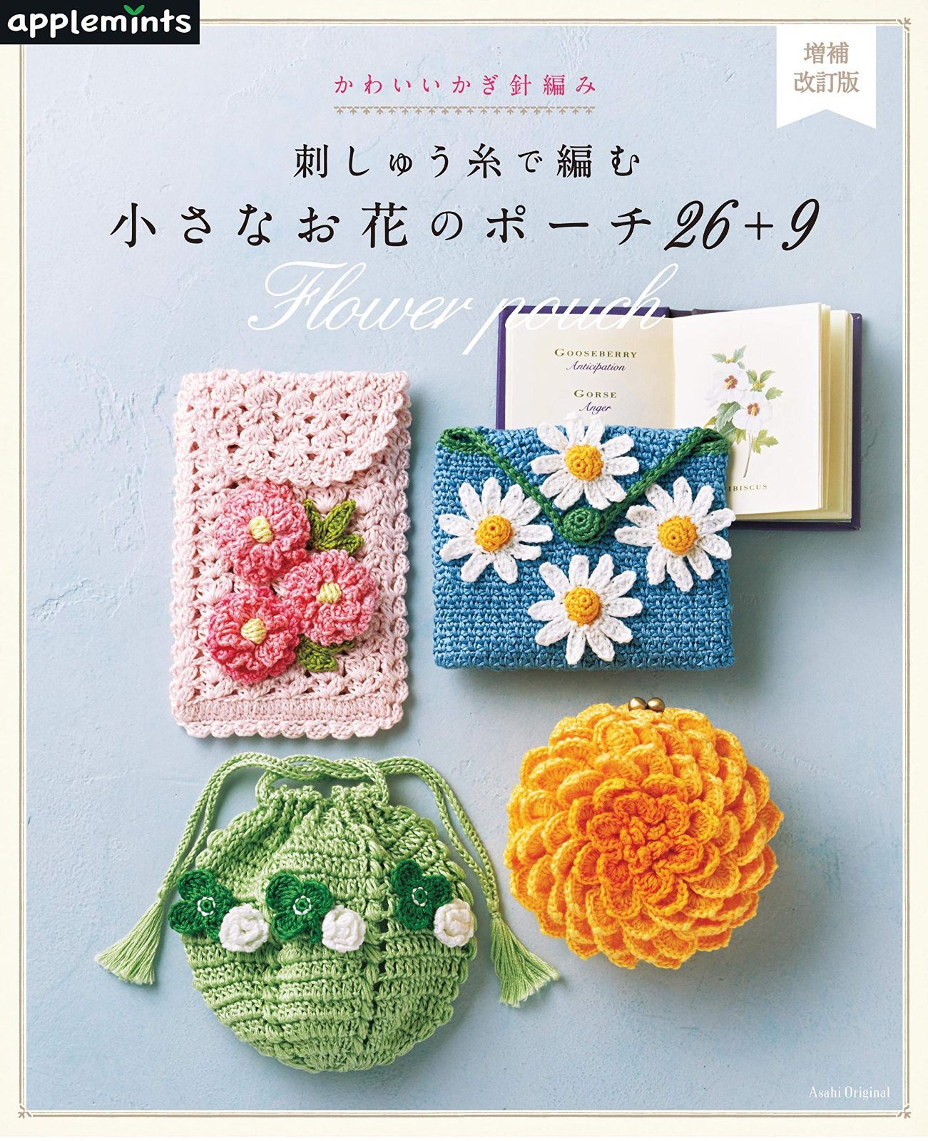 【増補改訂版】かわいいかぎ針編み 刺しゅう糸で編む小さなお花のポーチ26+9 (アサヒオリジナル)