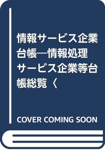 情報サ-ビス企業台帳: 情報処理サ-ビス企業等台帳総覧 (’07 SI企業・SO企業編)