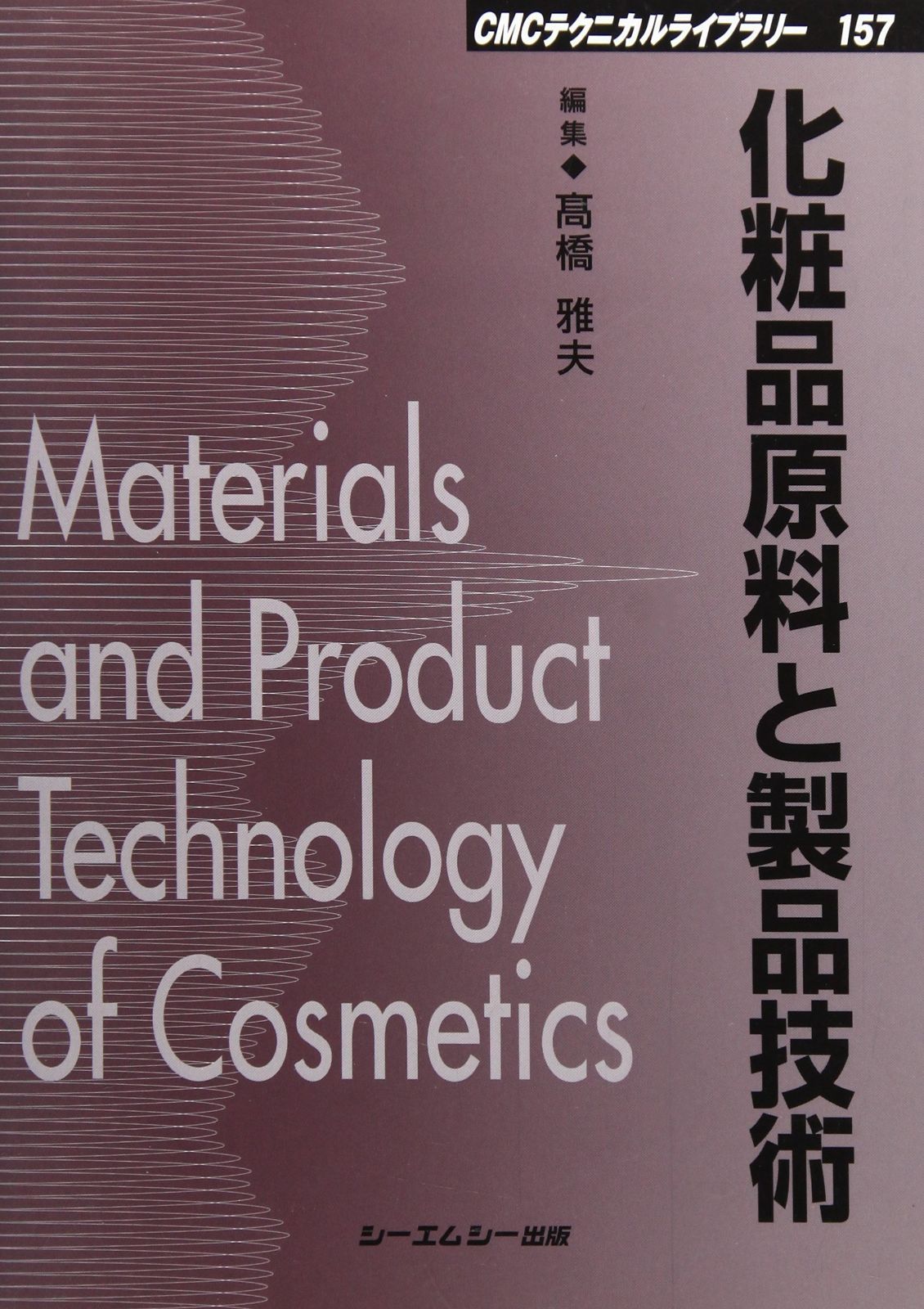 化粧品原料と製品技術 (CMCテクニカルライブラリー 157)
