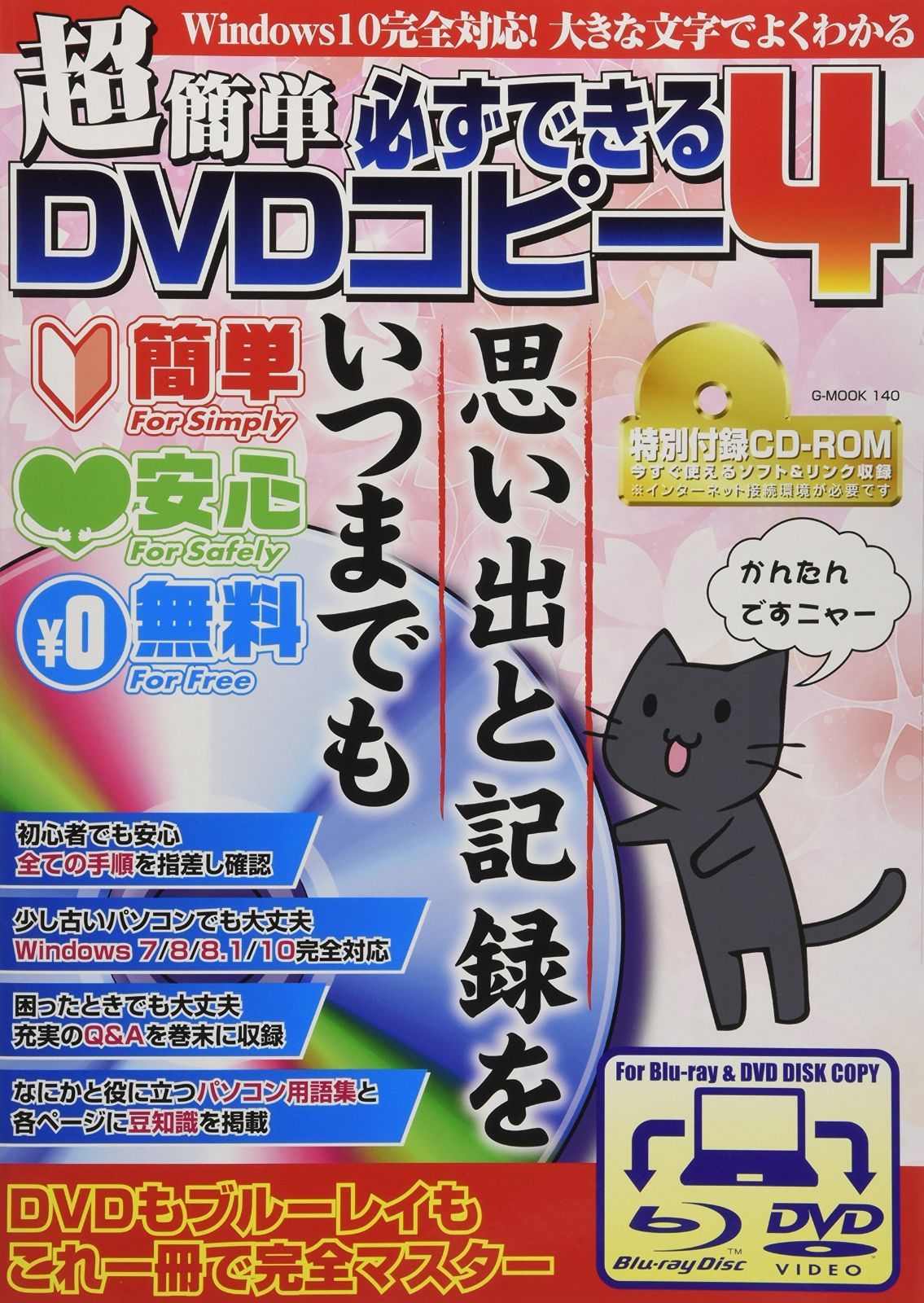 超簡単 必ずできるDVDコピー4 (G-MOOK)