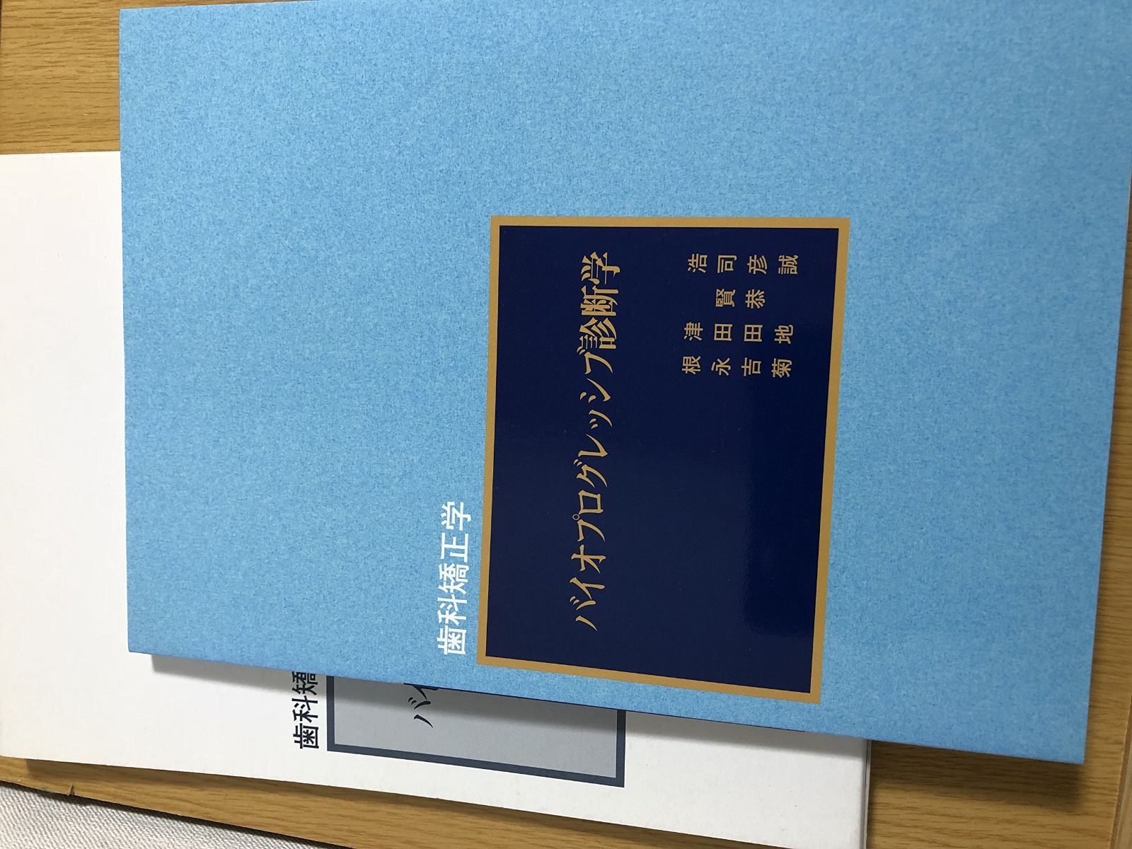 バイオプログレッシブ診断学 (歯科矯正学) 44,055円