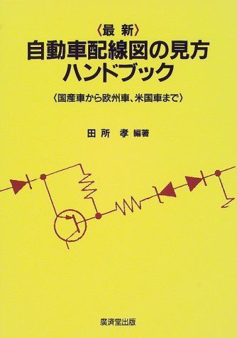 最新 自動車配線図の見方ハンドブック