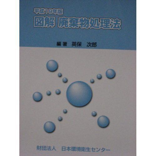 図解廃棄物処理法 (平成19年版)