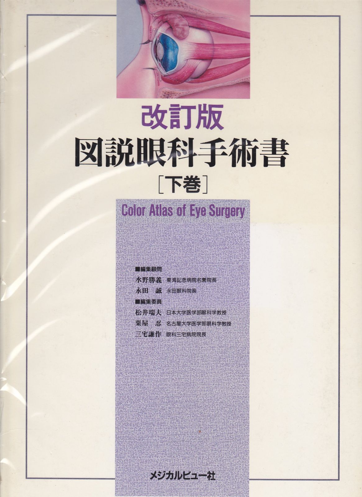 図説眼科手術書 改訂版 上下巻 セット 図説眼科手術書 下巻 改訂版