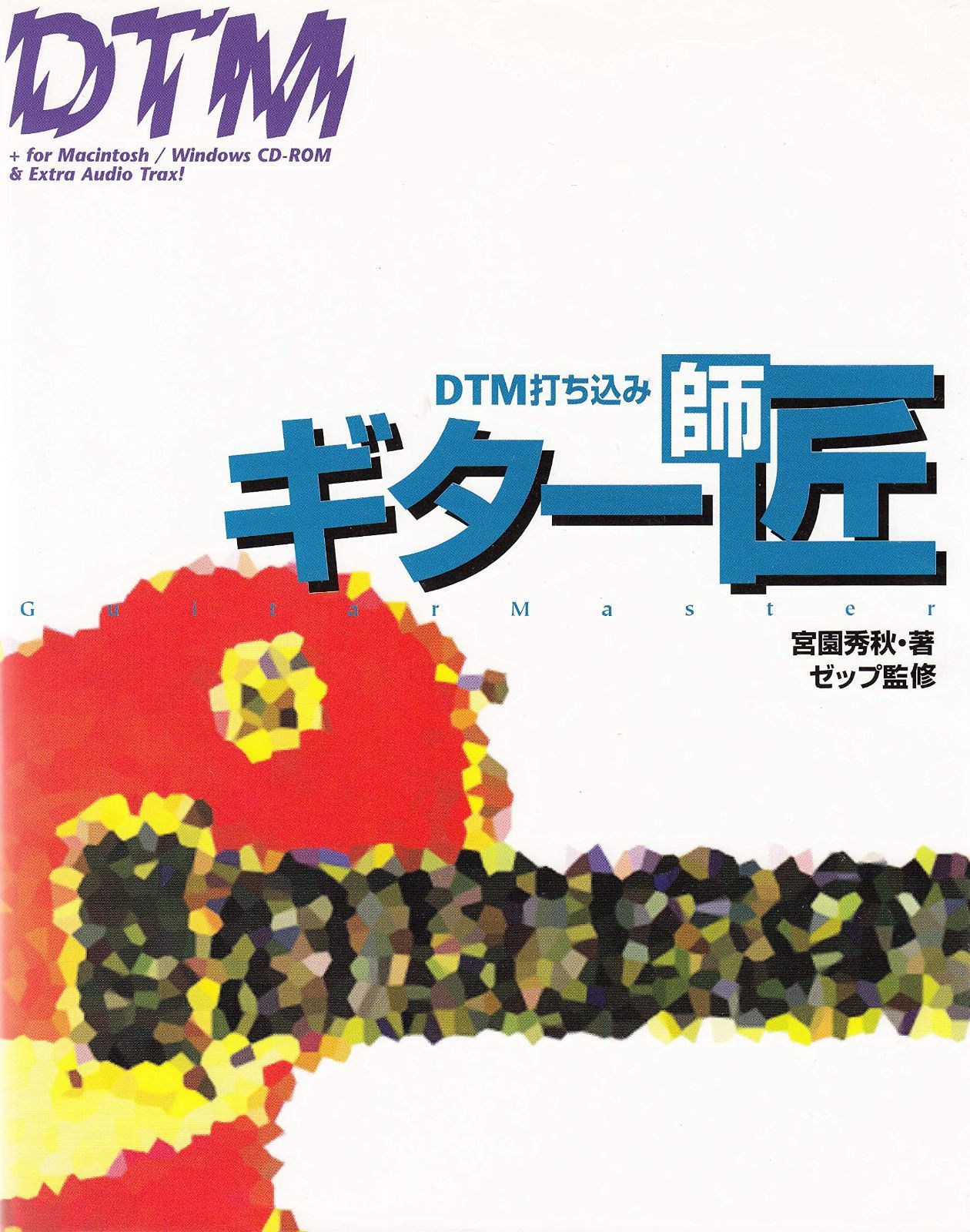 DTM打ち込みギター師匠