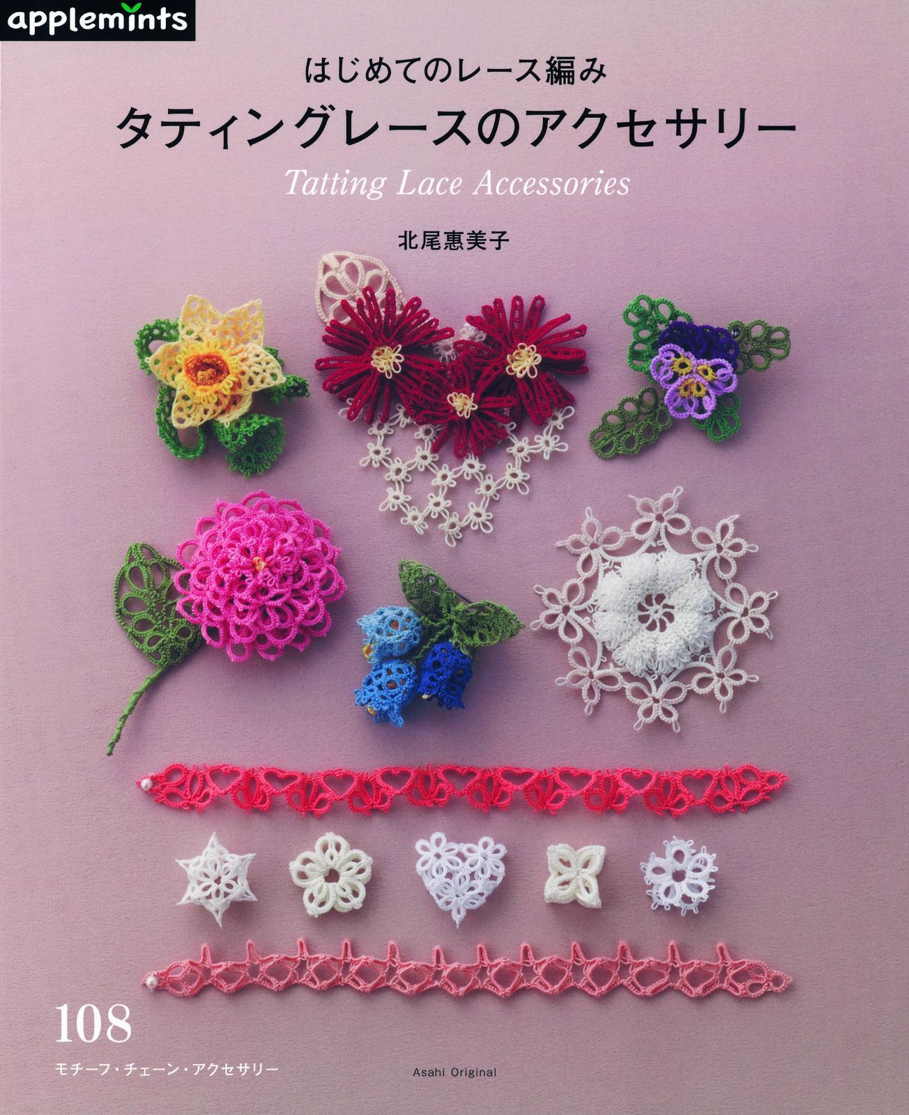 はじめてのレース編み タティングレースのアクセサリー&髪飾り (アサヒオリジナル)
