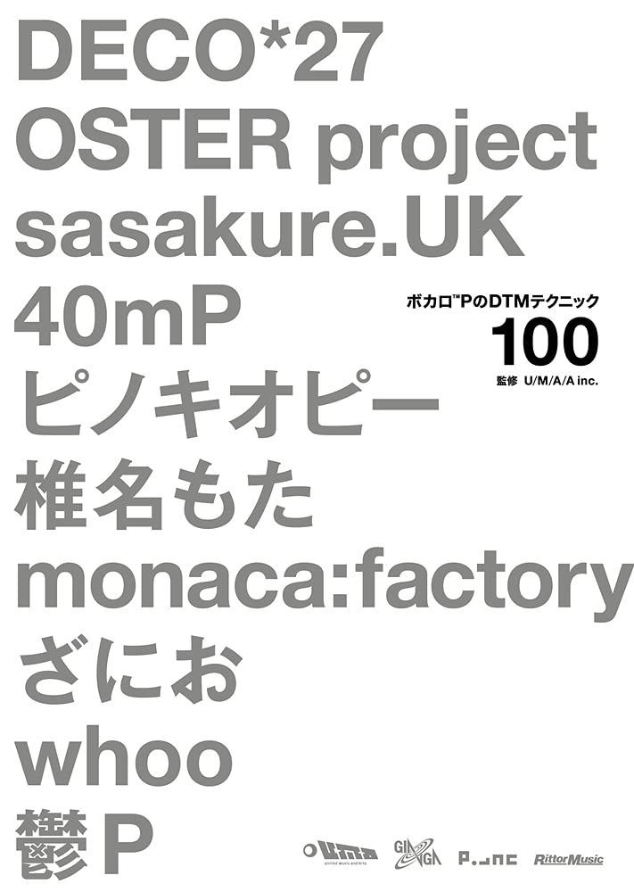 ボカロPのDTMテクニック100 DECO*27、OSTER project、sasakure.UK、40mP、ピノキオピー、椎名もた、monaca:factory、ざにお、whoo、鬱P