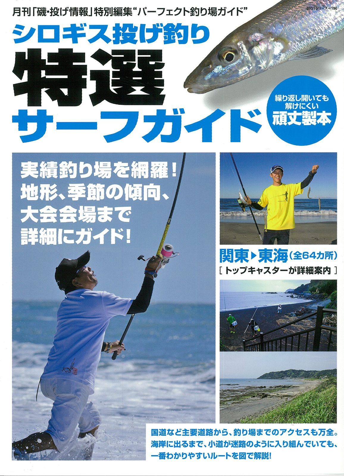 シロギス投げ釣り特選サーフガイド (BIG1シリーズ) 7,734円