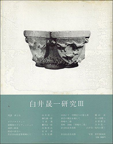 白井晟一研究〈3〉 (1981年) 9,285円