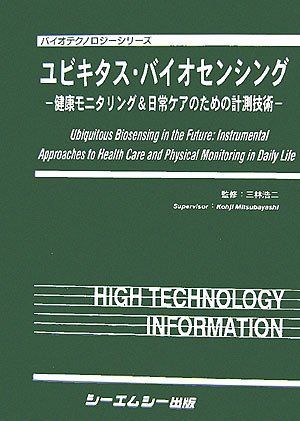 ユビキタス・バイオセンシング: 健康モニタリング&日常ケアのための計測技術 (バイオテクノロジーシリーズ)