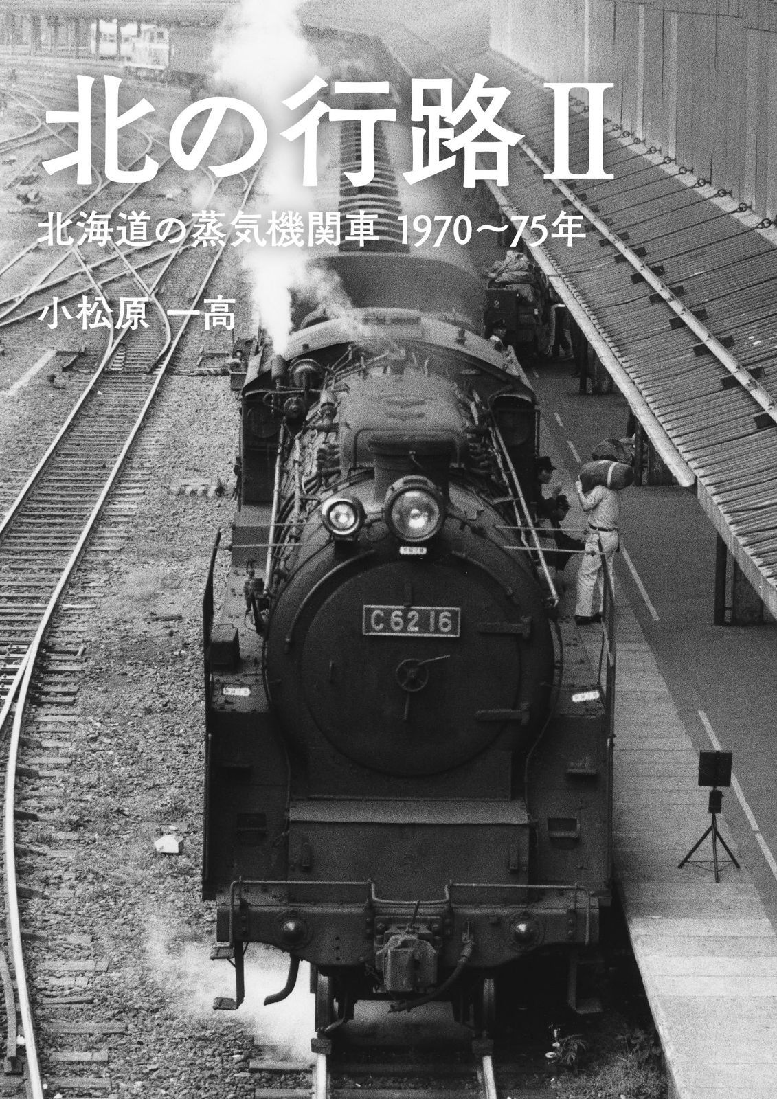 北の行路II 北海道の蒸気機関車 1970～75年
