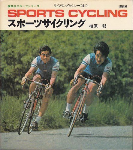 スポーツサイクリング(SPORTS CYCLI-NG): サイクリングからレースまで (講談社スポーツシリーズ)
