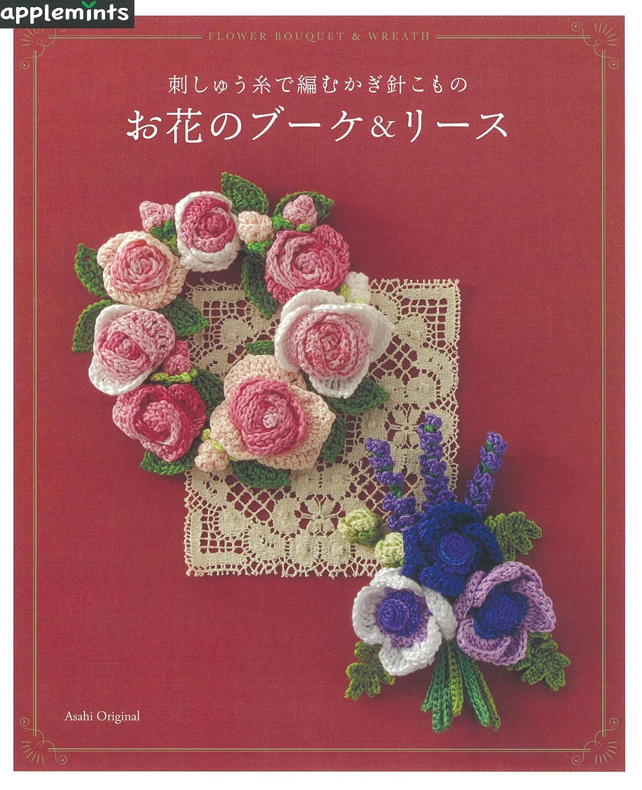 刺しゅう糸で編むかぎ針こもの お花のブーケ&リース (アサヒオリジナル)