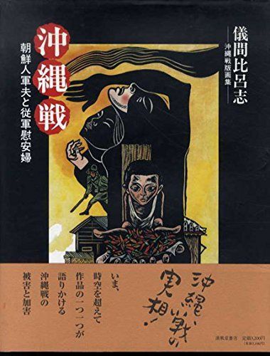 沖縄戦: 朝鮮人軍夫と従軍慰安婦 沖縄戦版画集 10,080円