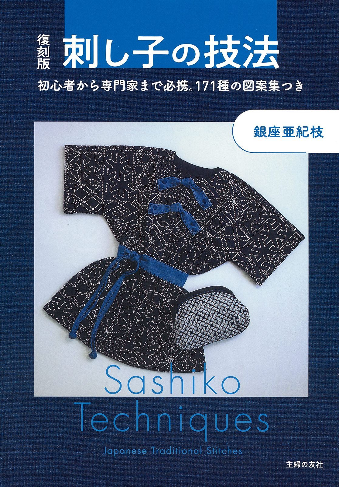 復刻版 刺し子の技法