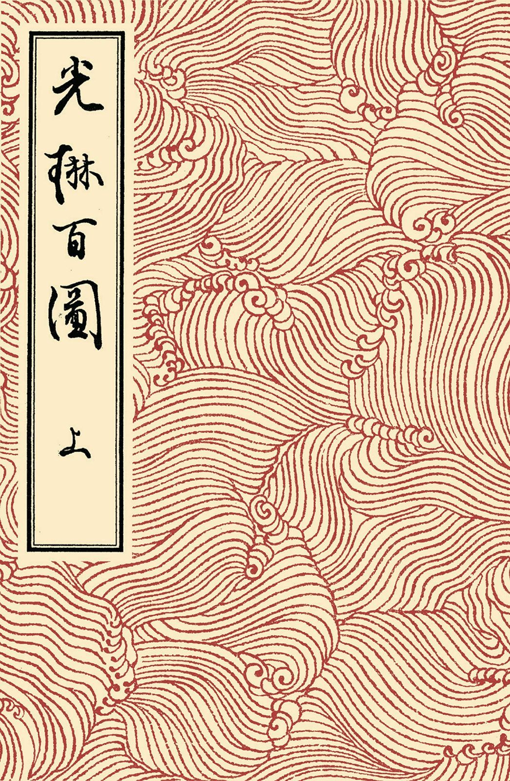 光琳百図 上