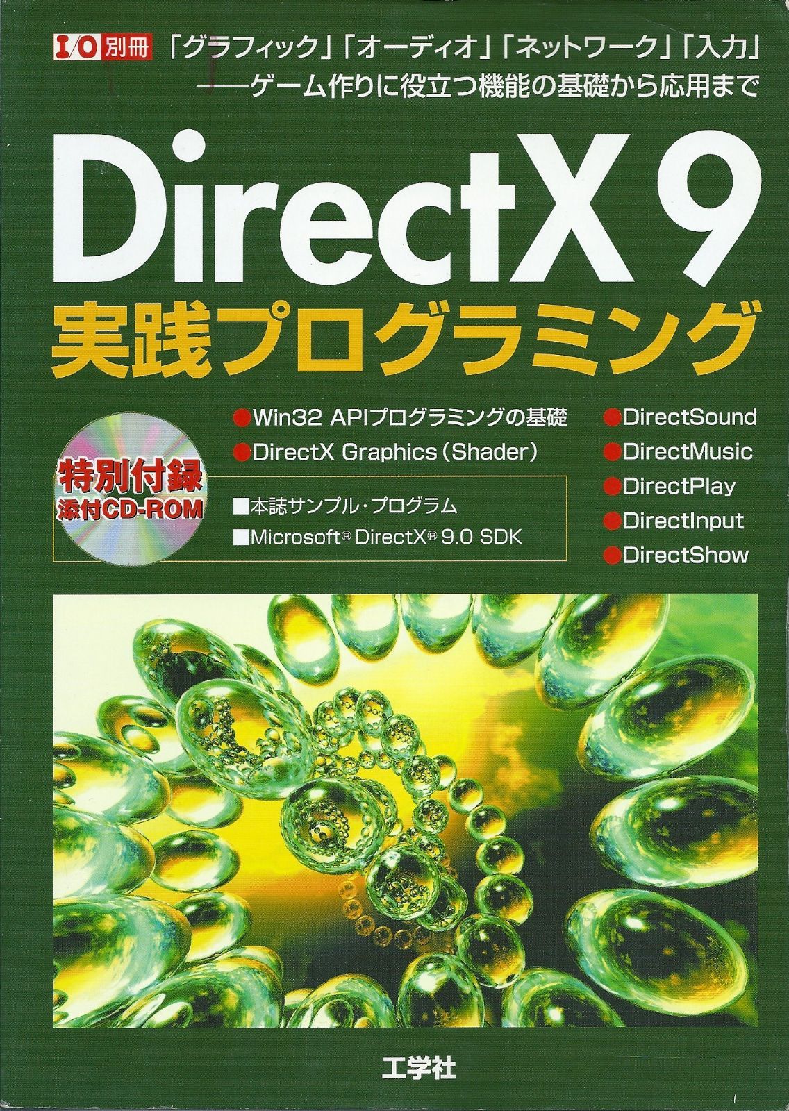 DirectX9実践プログラミング: 「グラフィック」「オーディオ」「ネットワーク」「入力」 ゲーム作りに役立つ機能の (I/O別冊) 6,800円
