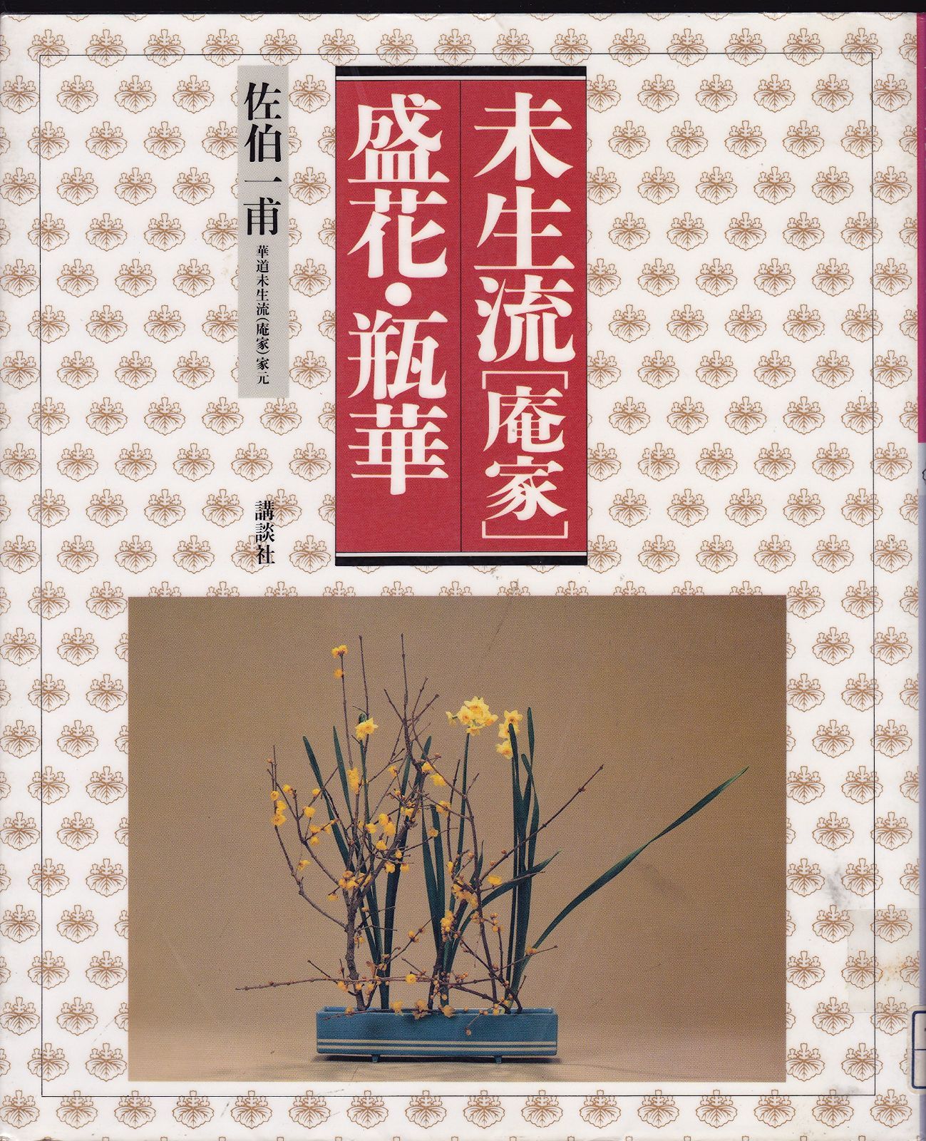 未生流(庵家)盛花・瓶華