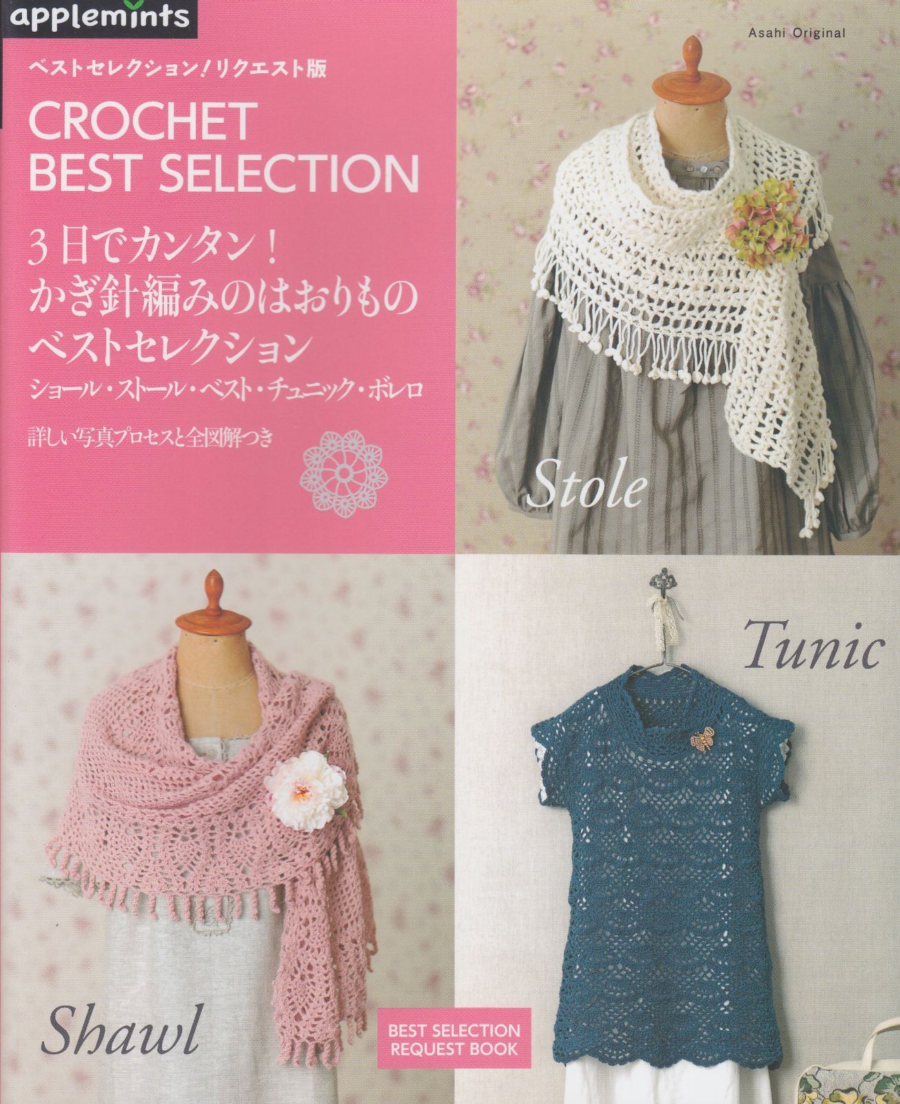 3日でカンタン! かぎ針編みのはおりものベストセレクション (ベストセレクション! リクエスト版)