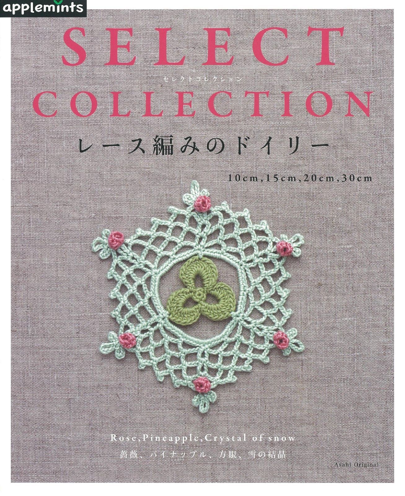 SELECT COLLECTION セレクトコレクション　レース編みのドイリー (アサヒオリジナル)