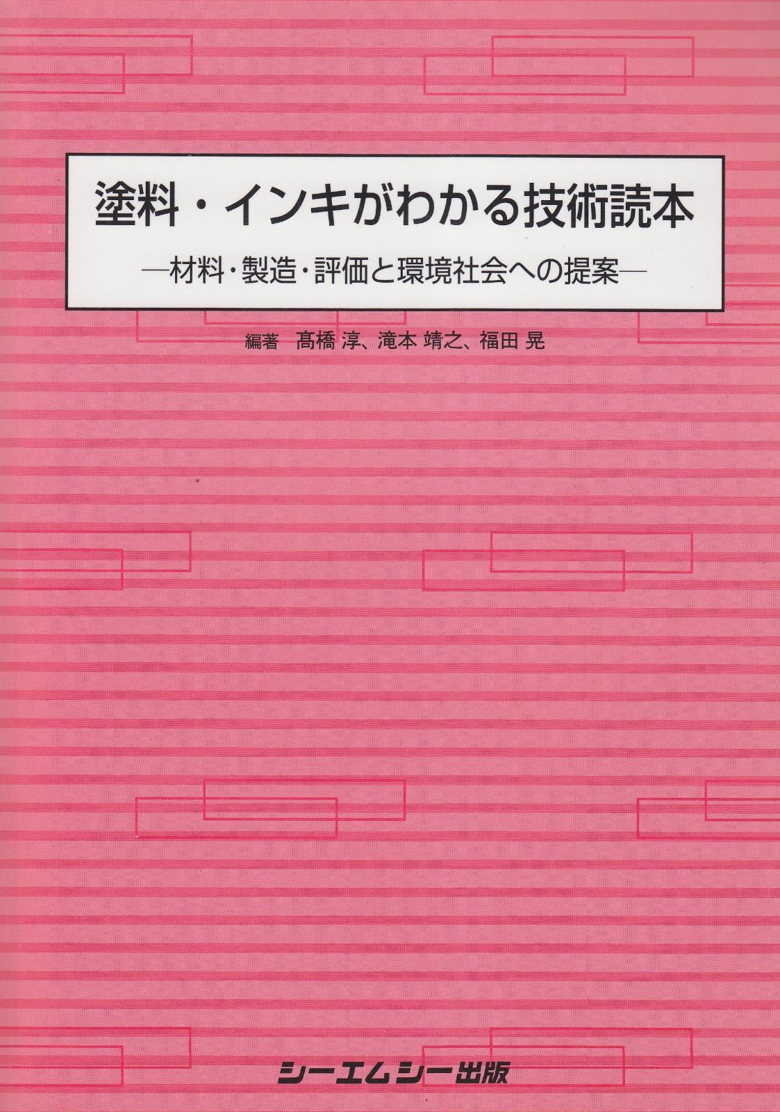 塗料・インキがわかる技術読本: 材料・製造・評価と環境社会への提案