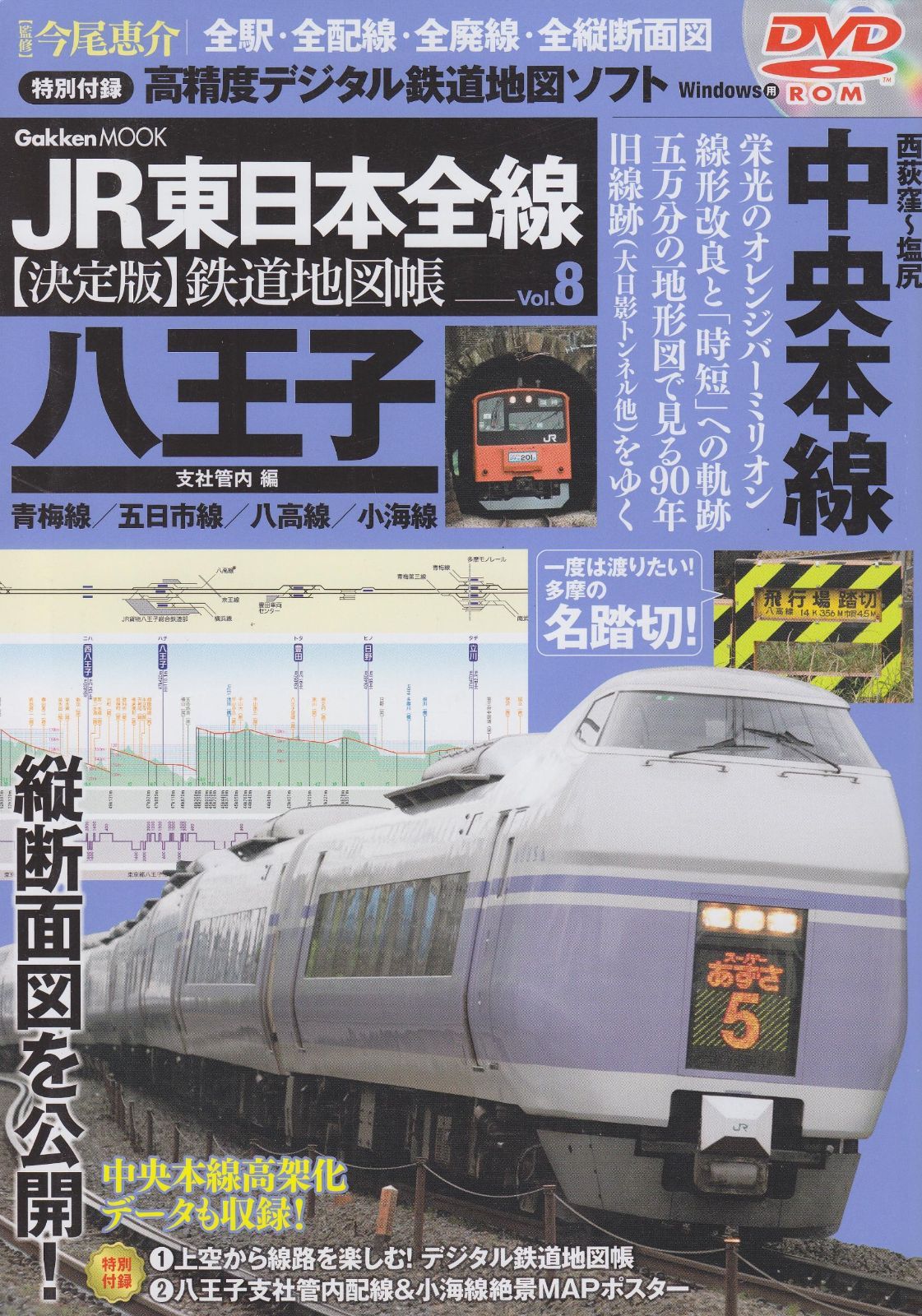 JR東日本全線〈決定版〉鉄道地図帳: 全駅・全配線・全廃線・全縦断面図 (vol.8(八王子支社管内編)) (Gakken Mook) 6,931円