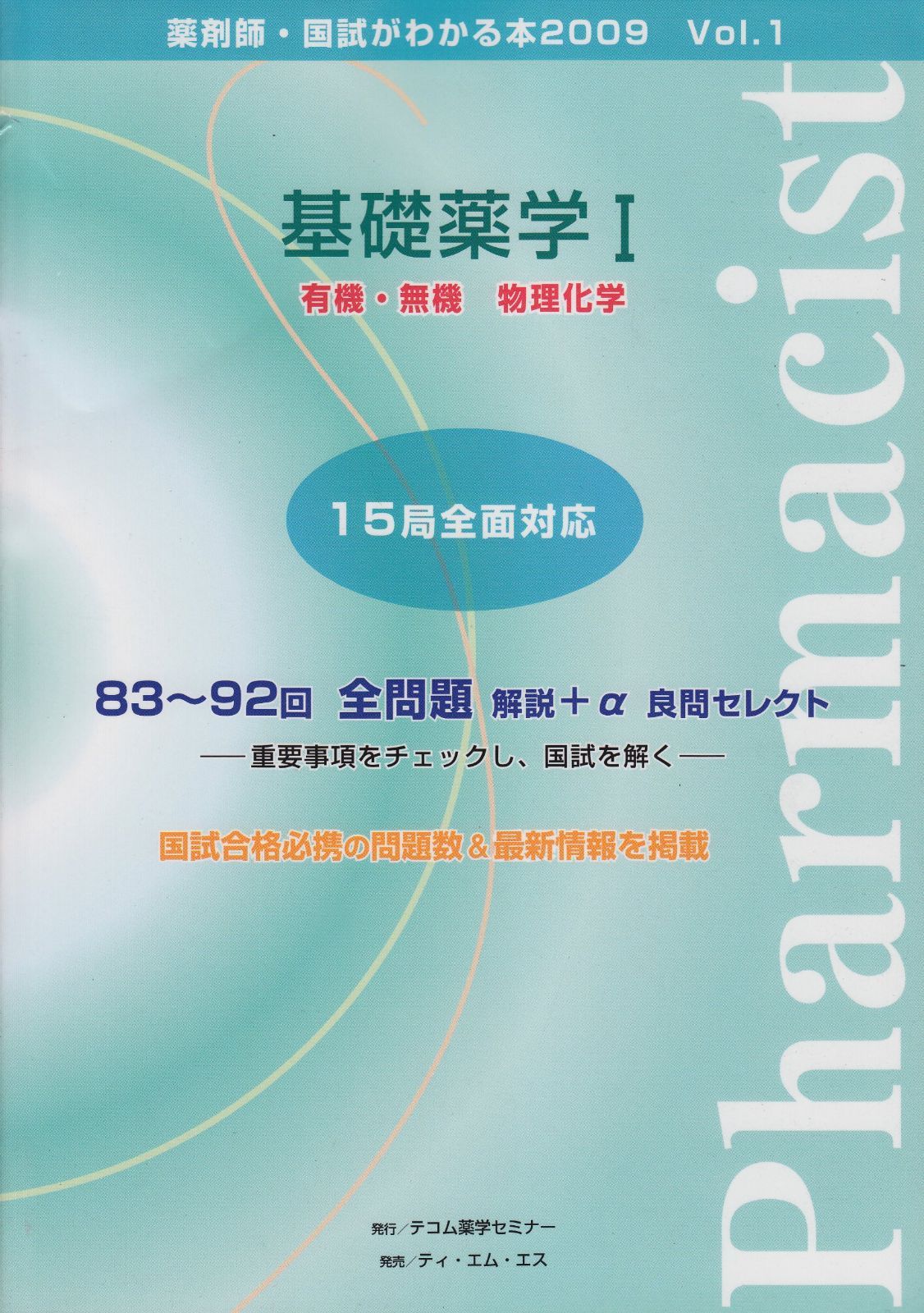 薬剤師・国試がわかる本 2009 vol.1