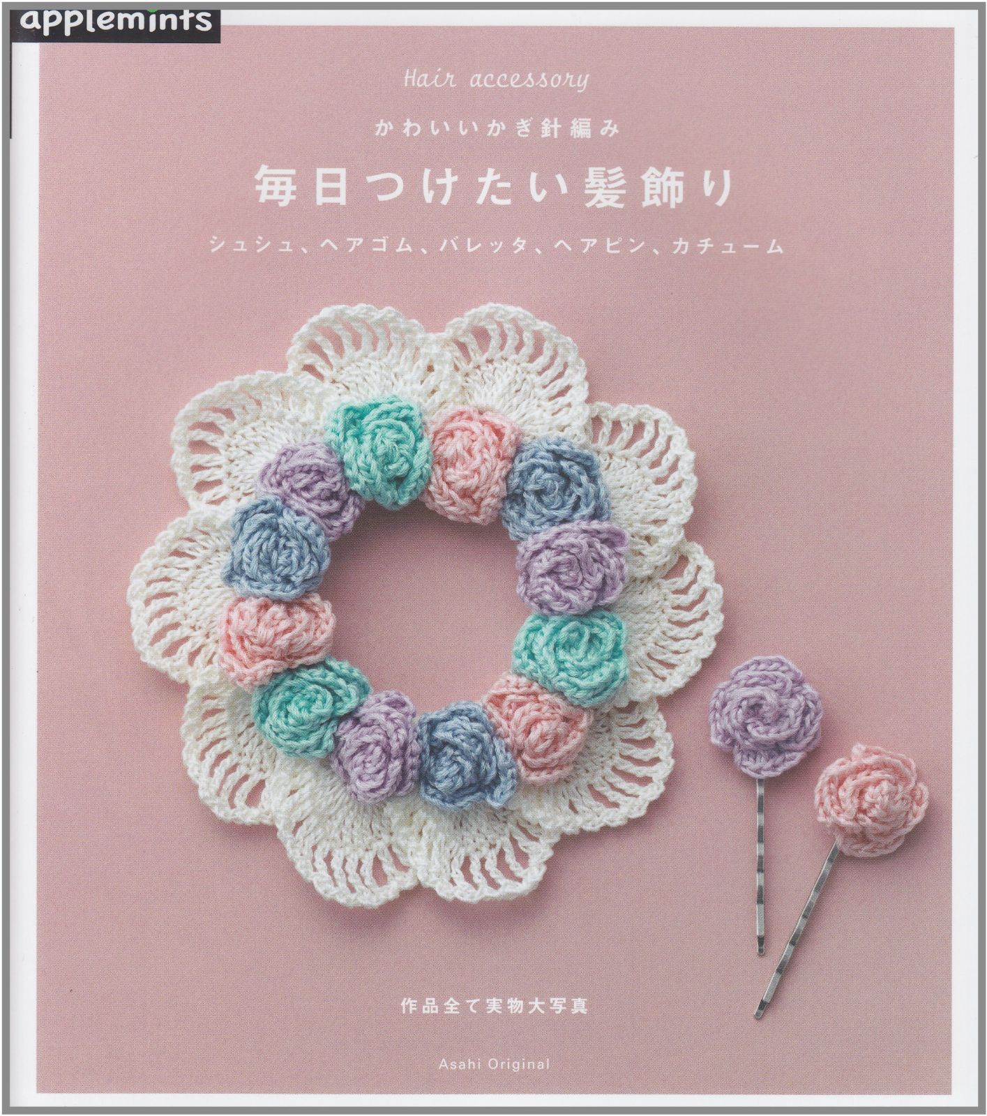 かわいいかぎ針編み 毎日つけたい髪飾り (アサヒオリジナル 397) 6,659円
