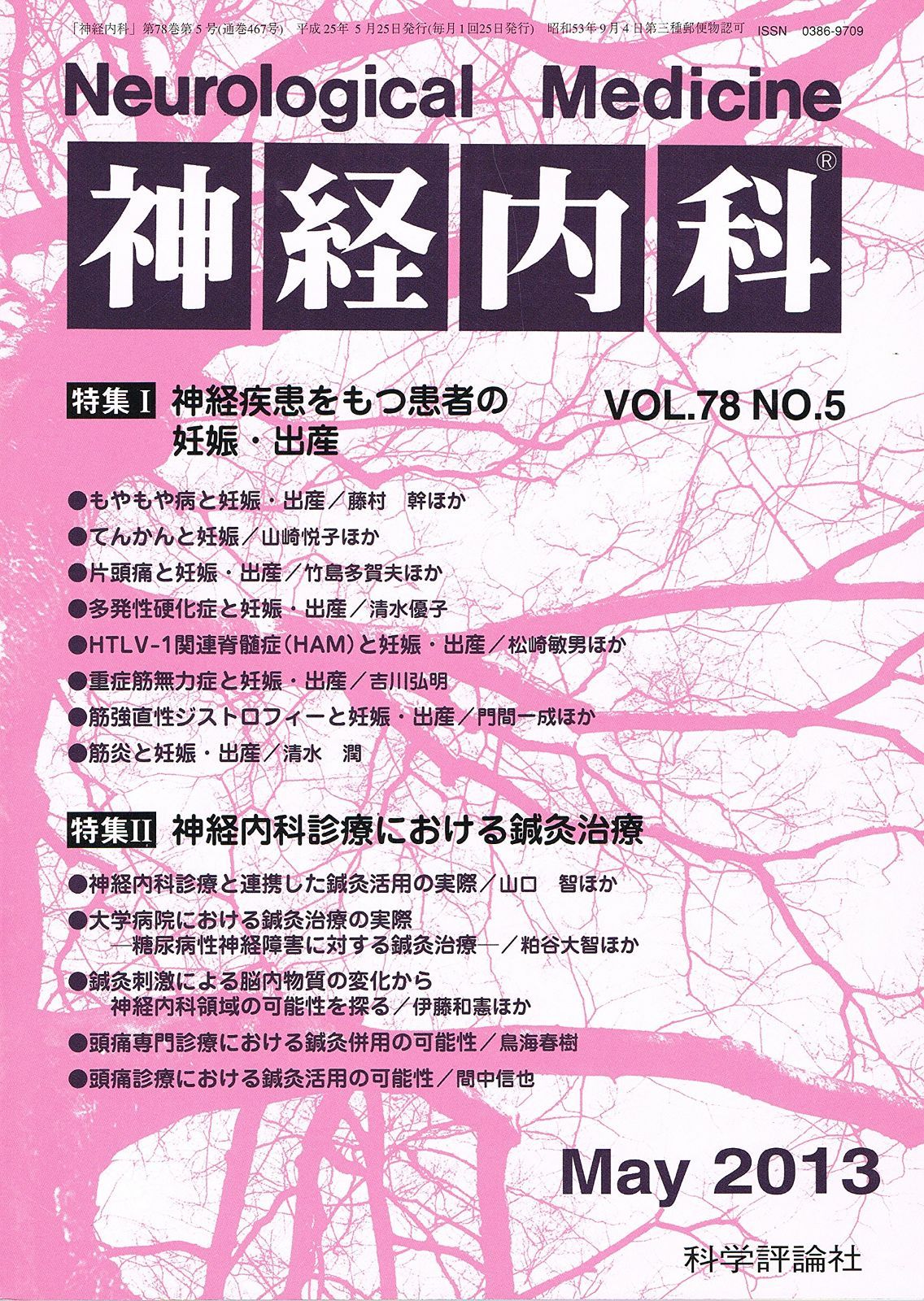 神経内科　Vol.78 No.5　2013年5月号　「神経疾患をもつ患者の妊娠・出産」「神経内科診療における鍼灸治療」