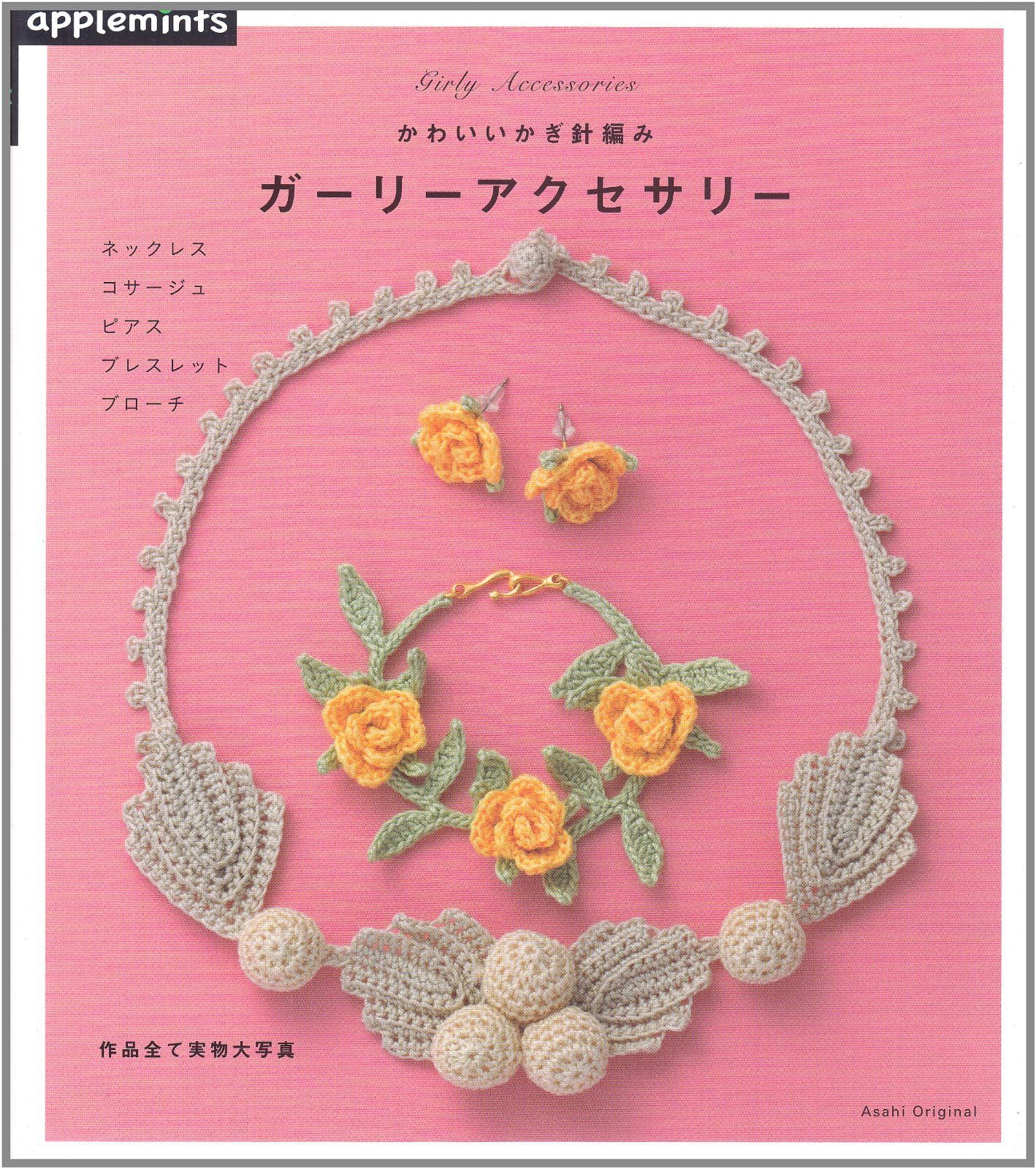 かわいいかぎ針編み/ガーリーアクセサリー: ネックレスコサージュピアスブレスレットブローチ (アサヒオリジナル 385)