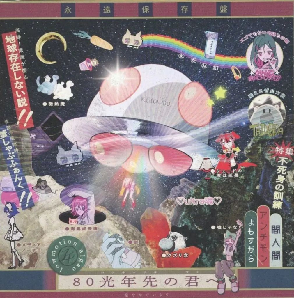 【中古】邦楽CD ずっと真夜中でいいのに。 / 形藻土[数量限定盤] 5,950円