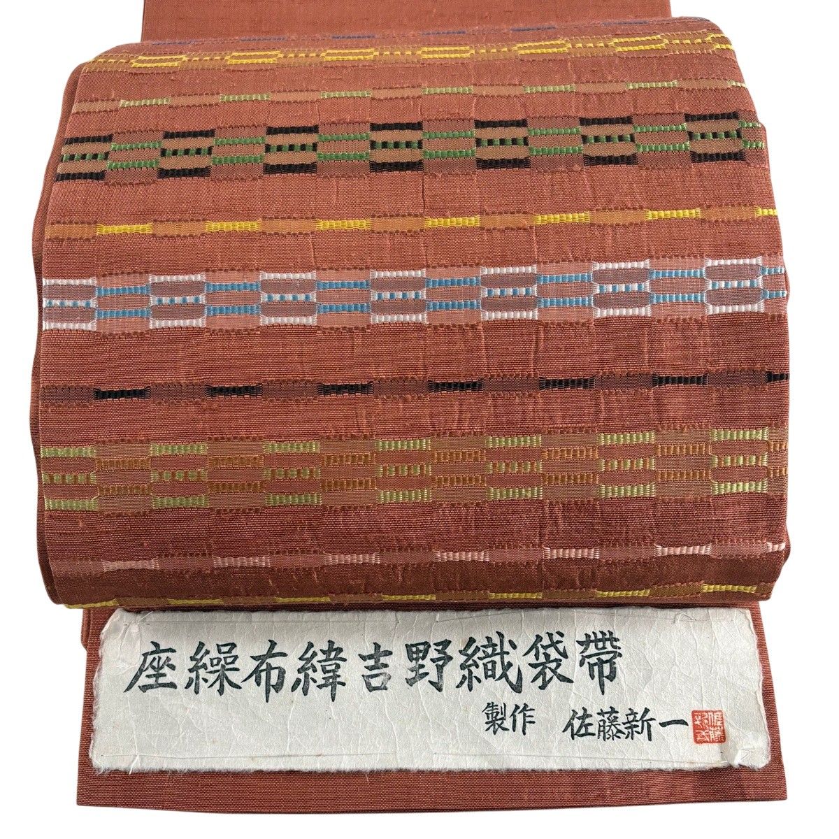 【美品】 袋帯 名品 落款 紬地 佐藤新一 縞 茜色 お太鼓柄 正絹 【中古】