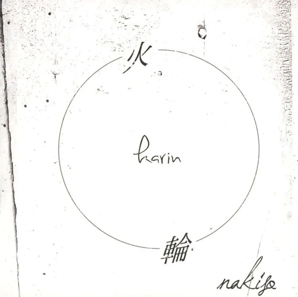 【中古】同人音楽CDソフト 火輪 / なきそ堂
