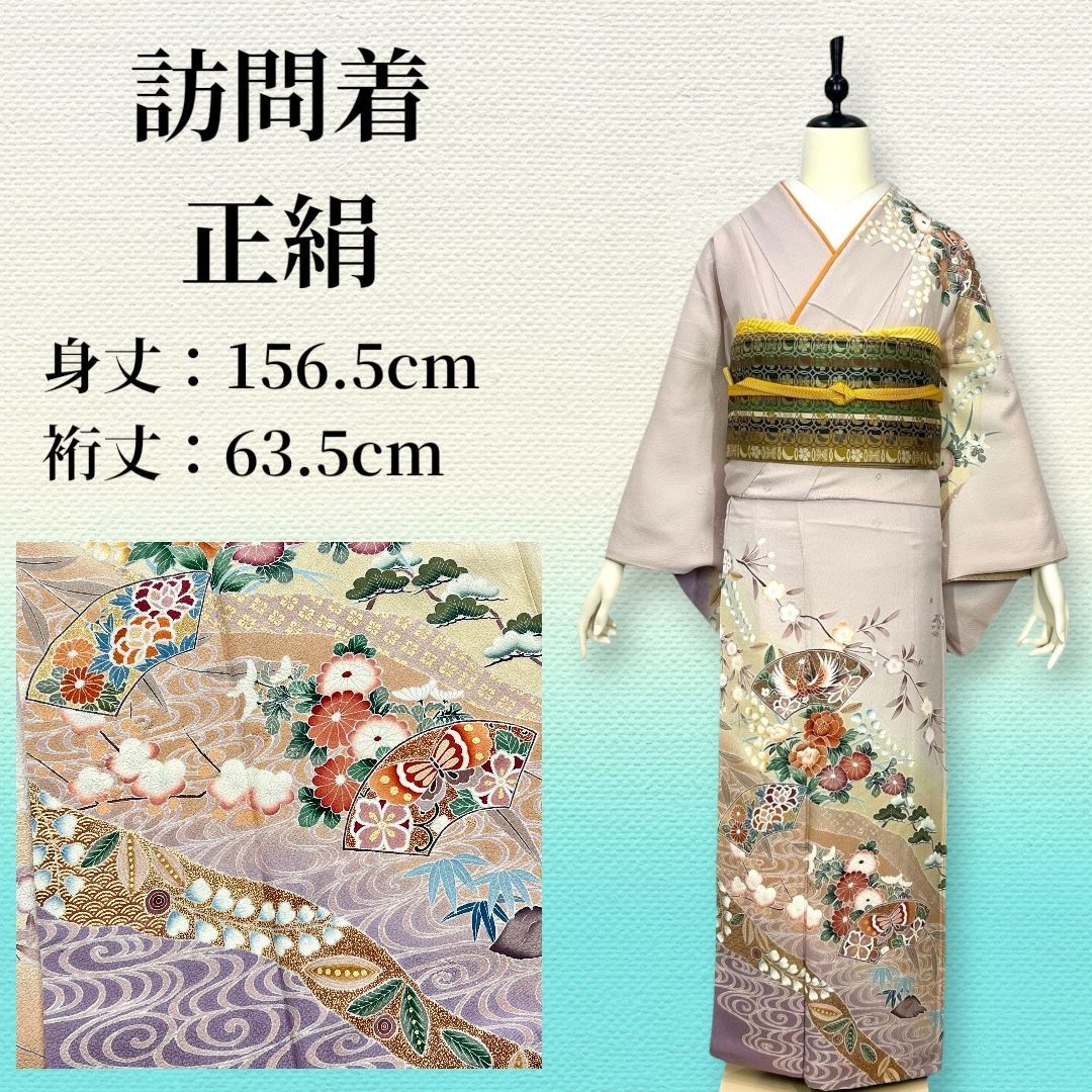 【訪問着】正絹 灰ピンク 扇面 菊花 蝶 観世水 上品 式典 入学式 156.5cm