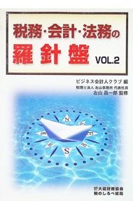 Tax/Accounting/Legal Compass 2/Uyama Shoichiro [Supervisor]