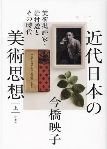 【中古】単行本(実用) ≪芸術・美術≫ 近代日本の美術思想(上) 美術批評家・岩村透とその時代 13,135円