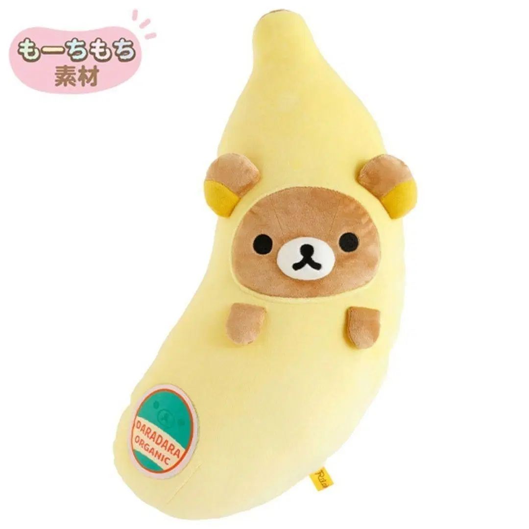未開封) サンエックス バナナ リラックマ ぬいぐるみ 正規品