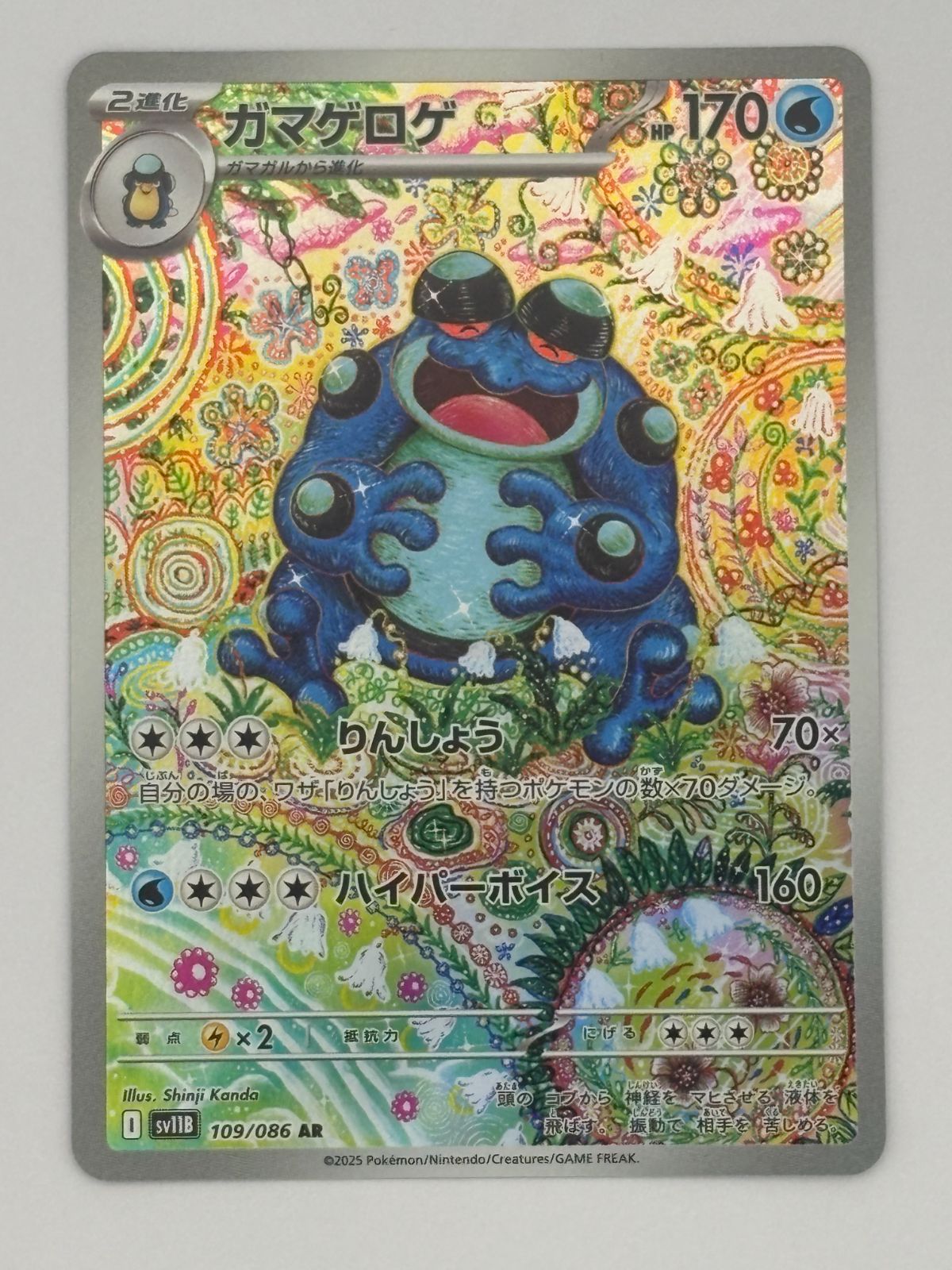 ガマゲロゲ AR SV11B 109/086 ポケモンカード - メルカリ