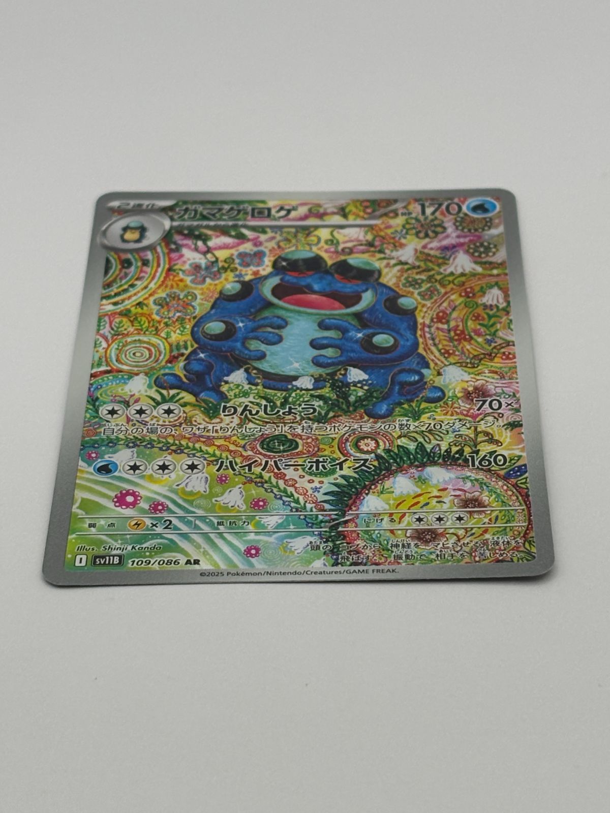 ガマゲロゲ AR SV11B 109/086 ポケモンカード - メルカリ