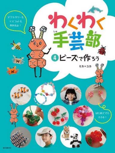 [Used] Book (Practical) “Home Economics and Life Science” Let's Make with Beads/ Mica*Yuka