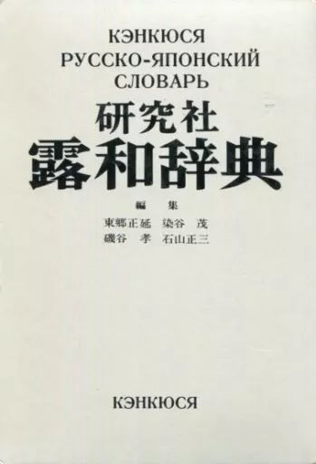 【中古】単行本(実用) ≪ロシア語≫ ケース付)研究社露和辞典 携帯版