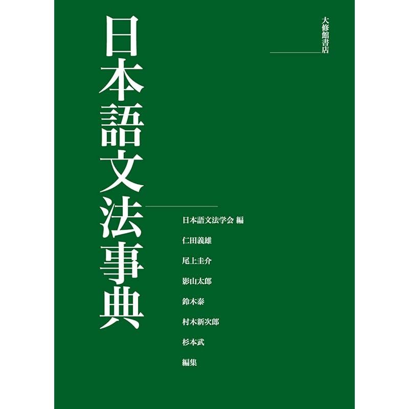 【新品】 日本語文法事典